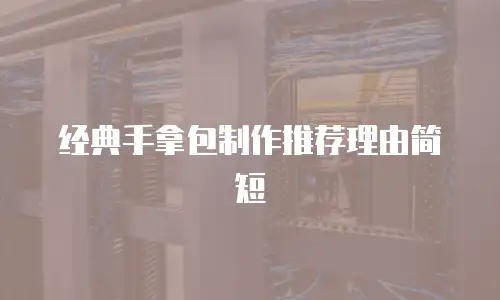 经典手拿包制作推荐理由简短