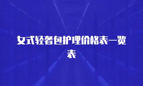 女式轻奢包护理价格表一览表