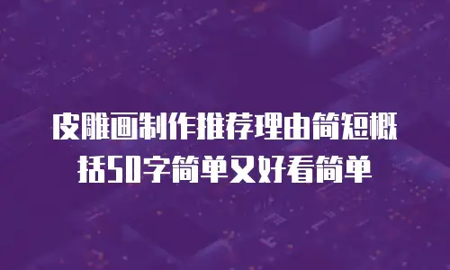 皮雕画制作推荐理由简短概括50字简单又好看简单