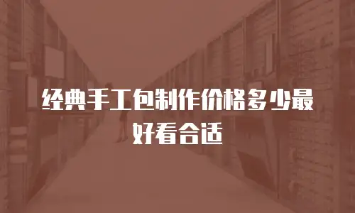 经典手工包制作价格多少最好看合适
