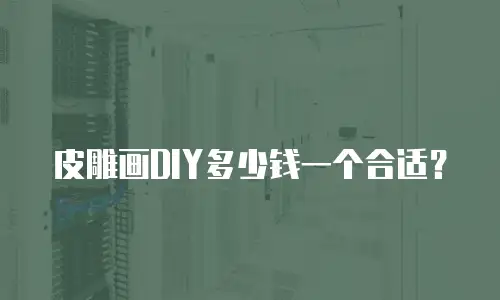 皮雕画DIY多少钱一个合适？