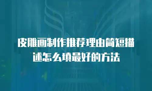 皮雕画制作推荐理由简短描述怎么填最好的方法