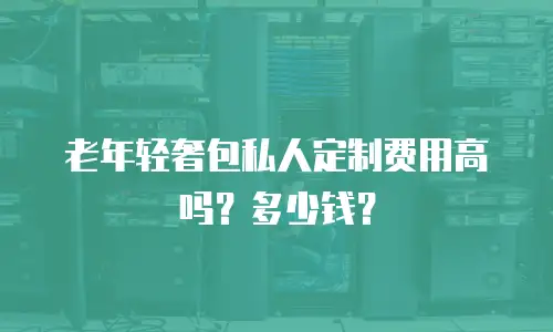 老年轻奢包私人定制费用高吗？多少钱？