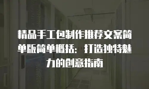 精品手工包制作推荐文案简单版简单概括：打造独特魅力的创意指南
