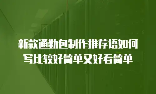 新款通勤包制作推荐语如何写比较好简单又好看简单