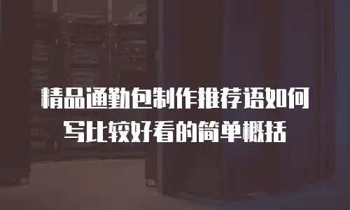 精品通勤包制作推荐语如何写比较好看的简单概括