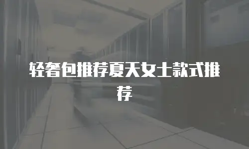 轻奢包推荐夏天女士款式推荐