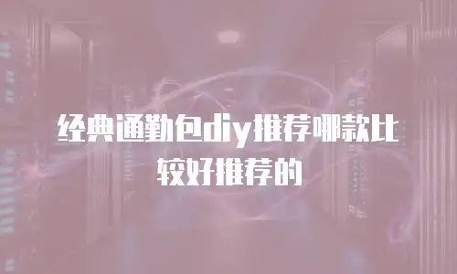 经典通勤包diy推荐哪款比较好推荐的