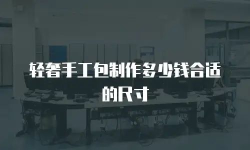 轻奢手工包制作多少钱合适的尺寸