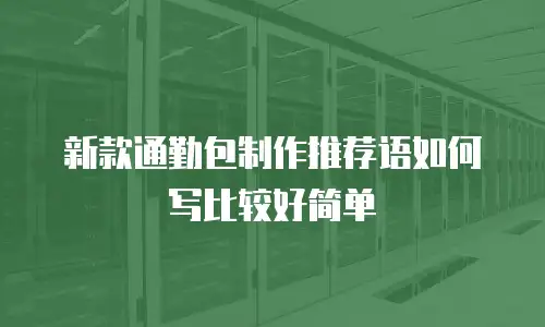 新款通勤包制作推荐语如何写比较好简单