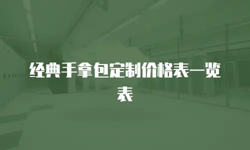经典手拿包定制价格表一览表