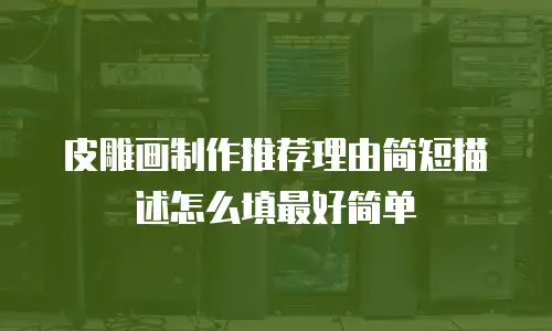 皮雕画制作推荐理由简短描述怎么填最好简单