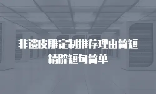 非遗皮雕定制推荐理由简短精辟短句简单