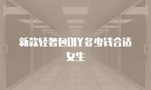 新款轻奢包DIY多少钱合适女生