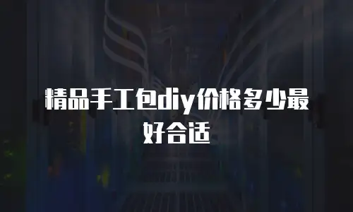 精品手工包diy价格多少最好合适