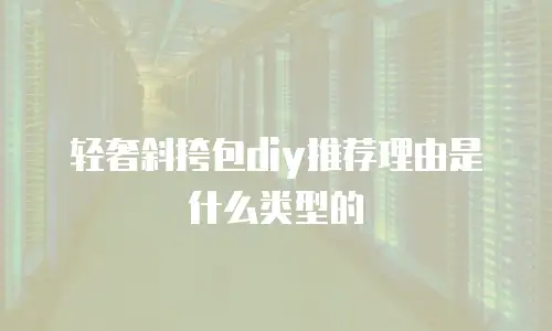 轻奢斜挎包diy推荐理由是什么类型的