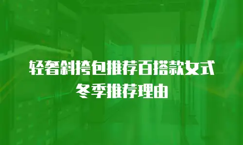 轻奢斜挎包推荐百搭款女式冬季推荐理由