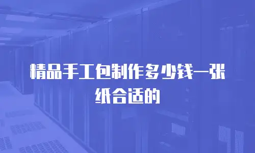 精品手工包制作多少钱一张纸合适的