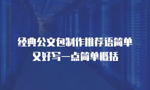 经典公文包制作推荐语简单又好写一点简单概括