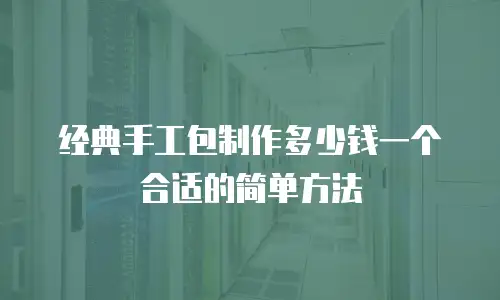 经典手工包制作多少钱一个合适的简单方法