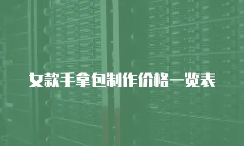 女款手拿包制作价格一览表