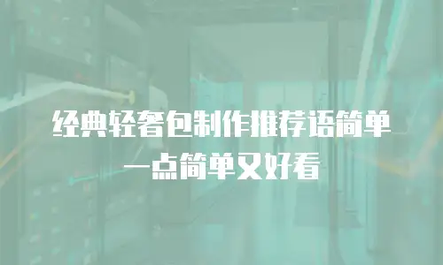 经典轻奢包制作推荐语简单一点简单又好看
