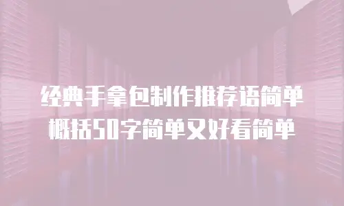 经典手拿包制作推荐语简单概括50字简单又好看简单