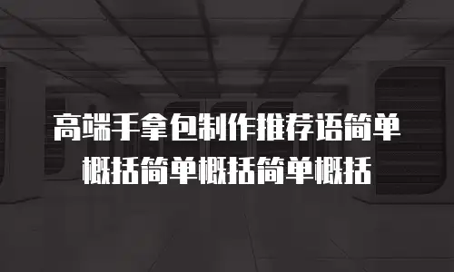 高端手拿包制作推荐语简单概括简单概括简单概括