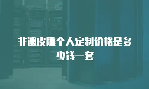 非遗皮雕个人定制价格是多少钱一套