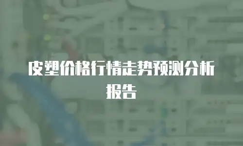 皮塑价格行情走势预测分析报告
