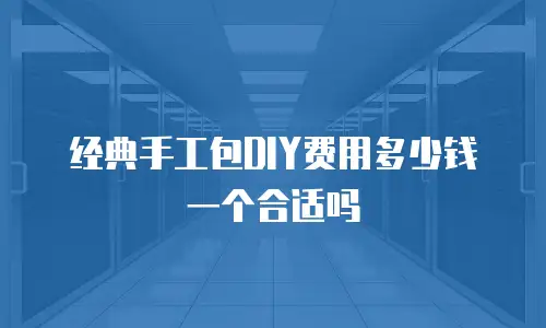 经典手工包DIY费用多少钱一个合适吗