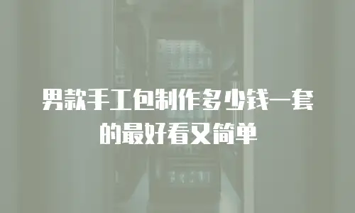 男款手工包制作多少钱一套的最好看又简单