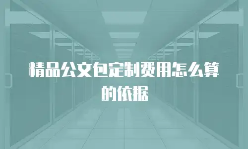 精品公文包定制费用怎么算的依据
