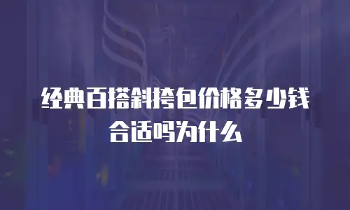 经典百搭斜挎包价格多少钱合适吗为什么