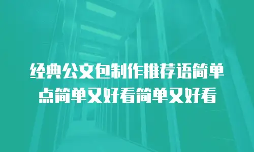 经典公文包制作推荐语简单点简单又好看简单又好看