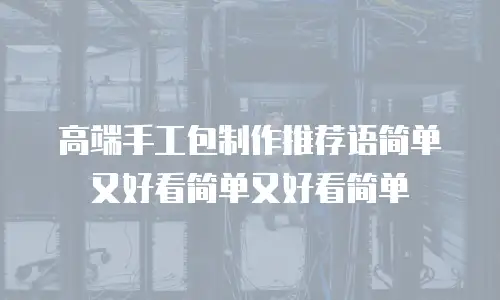 高端手工包制作推荐语简单又好看简单又好看简单