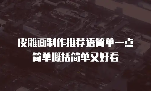 皮雕画制作推荐语简单一点简单概括简单又好看