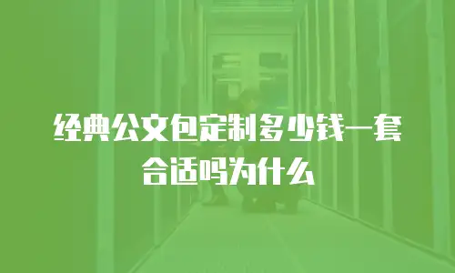 经典公文包定制多少钱一套合适吗为什么