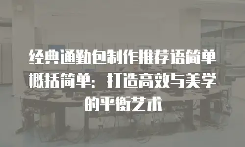 经典通勤包制作推荐语简单概括简单：打造高效与美学的平衡艺术