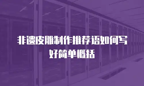 非遗皮雕制作推荐语如何写好简单概括