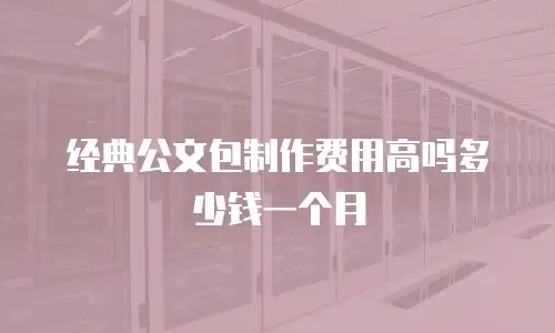 经典公文包制作费用高吗多少钱一个月