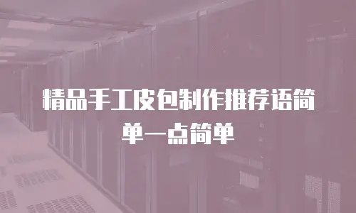 精品手工皮包制作推荐语简单一点简单