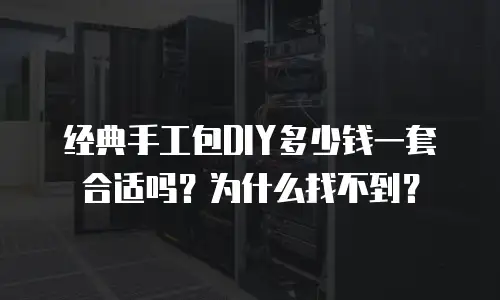经典手工包DIY多少钱一套合适吗？为什么找不到？