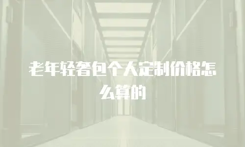 老年轻奢包个人定制价格怎么算的