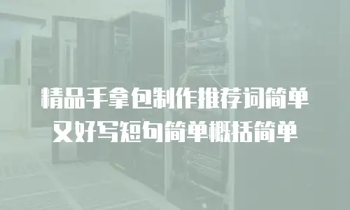 精品手拿包制作推荐词简单又好写短句简单概括简单