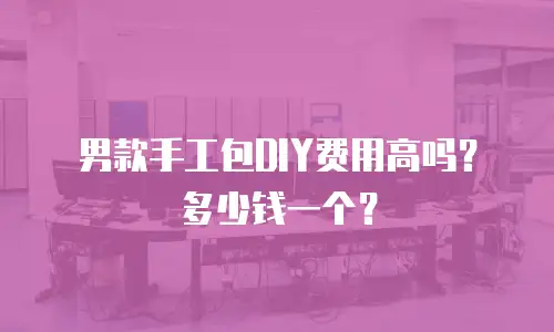 男款手工包DIY费用高吗？多少钱一个？