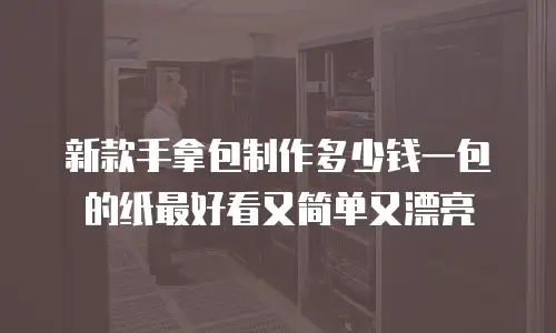 新款手拿包制作多少钱一包的纸最好看又简单又漂亮