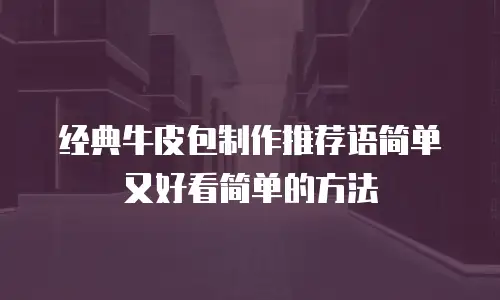 经典牛皮包制作推荐语简单又好看简单的方法