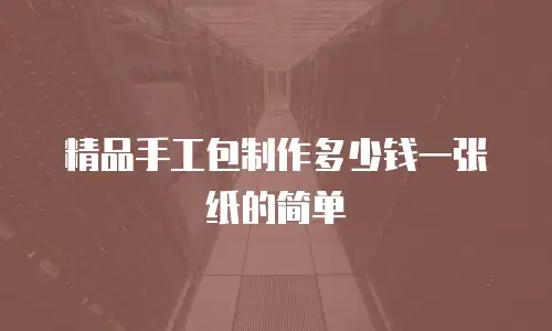 精品手工包制作多少钱一张纸的简单