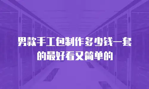男款手工包制作多少钱一套的最好看又简单的
